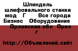 Шпиндель шлифовального станка мод. 3Г71. - Все города Бизнес » Оборудование   . Орловская обл.,Орел г.